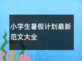 小學(xué)生暑假計劃最新范文大全