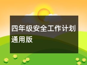 四年級安全工作計劃通用版