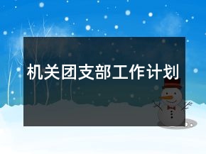 機關團支部工作計劃