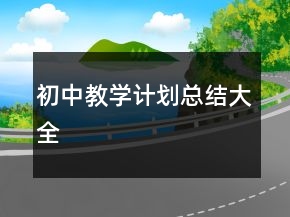 初中教學(xué)計劃總結(jié)大全