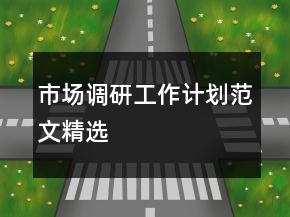 市場調(diào)研工作計劃范文精選