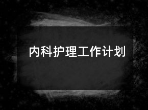 內(nèi)科護理工作計劃
