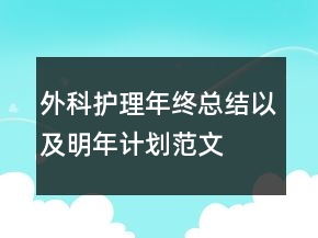 外科護(hù)理年終總結(jié)以及明年計(jì)劃范文