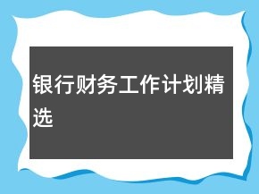 銀行財務(wù)工作計劃精選