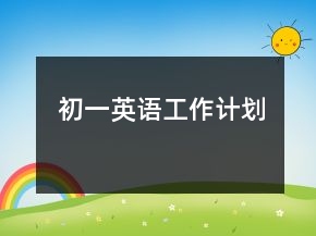 初一英語工作計劃