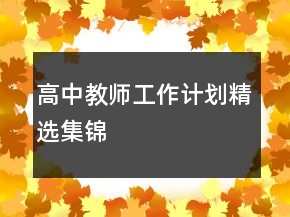 高中教師工作計(jì)劃精選集錦