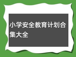 小學(xué)安全教育計劃合集大全