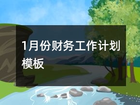 1月份財(cái)務(wù)工作計(jì)劃模板
