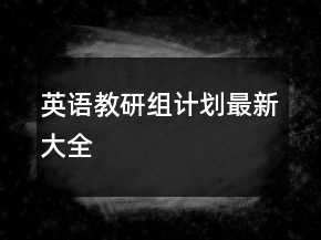 英語教研組計劃最新大全