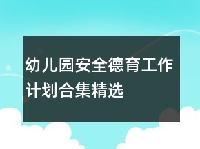 幼兒園安全德育工作計劃合集精選