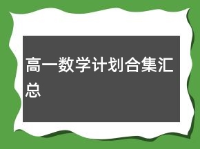 高一數(shù)學(xué)計(jì)劃合集匯總
