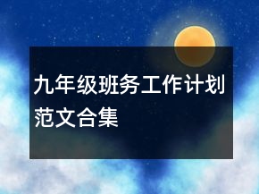 九年級(jí)班務(wù)工作計(jì)劃范文合集