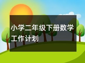 小學二年級下冊數(shù)學工作計劃