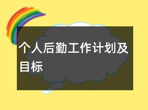 個(gè)人后勤工作計(jì)劃及目標(biāo)