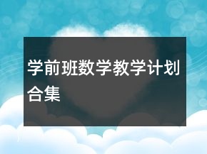 學(xué)前班數(shù)學(xué)教學(xué)計(jì)劃合集