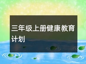 三年級(jí)上冊(cè)健康教育計(jì)劃
