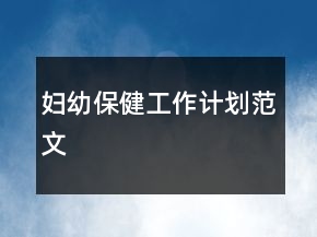 婦幼保健工作計(jì)劃范文