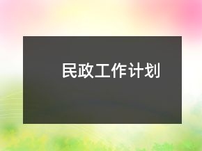 民政工作計劃