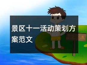 景區(qū)十一活動策劃方案范文