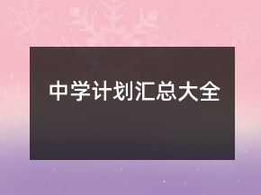 中學(xué)計(jì)劃匯總大全