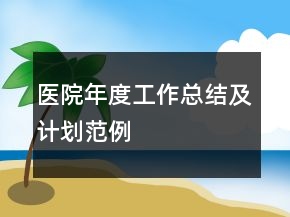 醫(yī)院年度工作總結及計劃范例