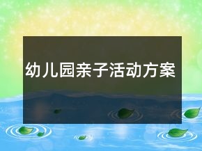 幼兒園親子活動方案
