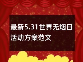 最新5.31世界無煙日活動方案范文