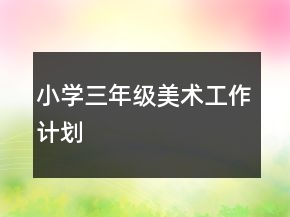 小學(xué)三年級(jí)美術(shù)工作計(jì)劃