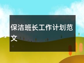 保潔班長(zhǎng)工作計(jì)劃范文