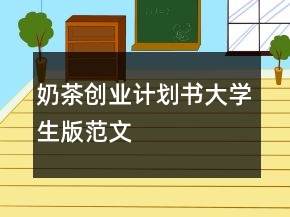 奶茶創(chuàng)業(yè)計劃書大學生版范文