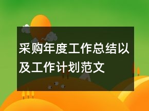 采購年度工作總結(jié)以及工作計(jì)劃范文
