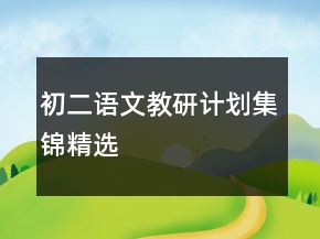 初二語文教研計(jì)劃集錦精選
