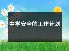 中學(xué)安全的工作計(jì)劃