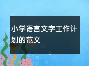 小學(xué)語言文字工作計(jì)劃的范文