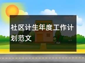 社區(qū)計(jì)生年度工作計(jì)劃范文