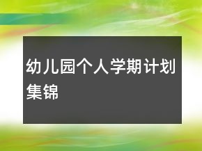 幼兒園個人學(xué)期計劃集錦