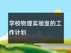 學(xué)校物理實(shí)驗(yàn)室的工作計(jì)劃
