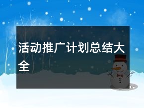 活動推廣計(jì)劃總結(jié)大全