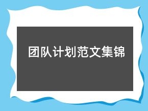 團(tuán)隊(duì)計(jì)劃范文集錦