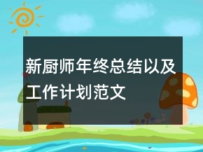 新廚師年終總結(jié)以及工作計劃范文