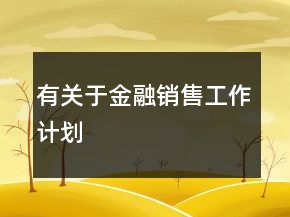有關于金融銷售工作計劃