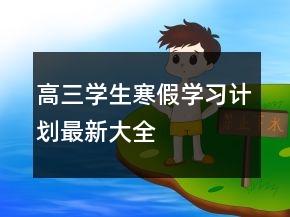 高三學(xué)生寒假學(xué)習(xí)計劃最新大全