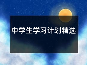中學生學習計劃精選