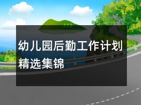 幼兒園后勤工作計劃精選集錦