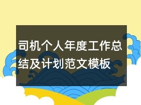 司機(jī)個人年度工作總結(jié)及計(jì)劃范文模板