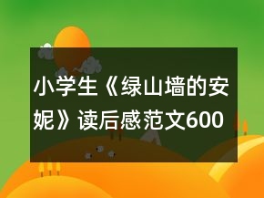 小學(xué)生《綠山墻的安妮》讀后感范文600字左右