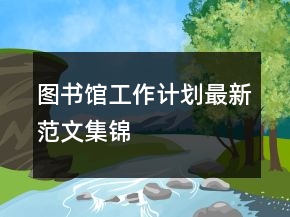 圖書館工作計劃最新范文集錦