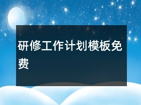 研修工作計(jì)劃模板免費(fèi)