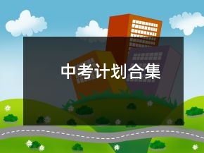 中考計(jì)劃合集