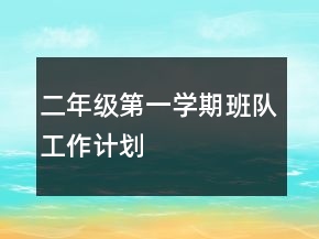 二年級(jí)第一學(xué)期班隊(duì)工作計(jì)劃